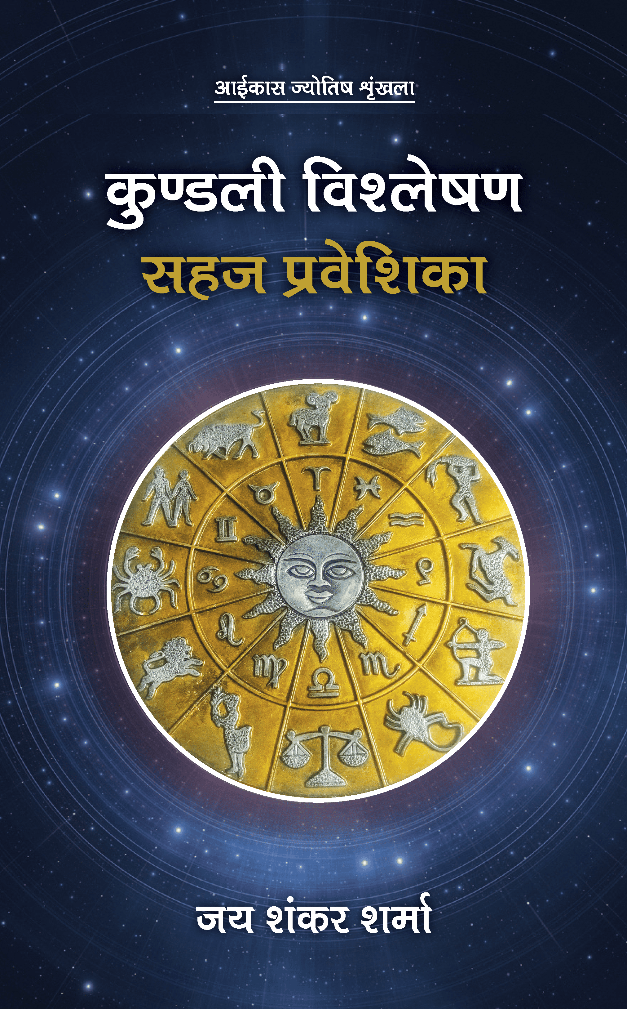 कुण्डली विश्लेषण सहज प्रवेशिका Kundali Vishleshan Sahaj Praveshika (Hindi)